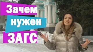 Нужен ли ЗАГС на свадьбе?