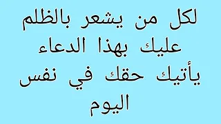 عليك بهذا الدعاء ينصرك علي كل ظالم 🙏 دعاء علي الظالم سريع الاجابة