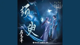 须臾《完美世界》动画插曲