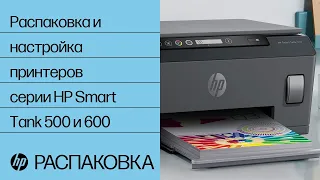 Распаковка и настройка принтеров серии HP Smart Tank 500 и 600 | Принтеры HP | HP