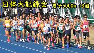 [日体大記録会]男子5000m 13組