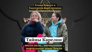 Тайны Карелии. Ченнелинг