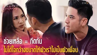 Club Friday The Series Unhappy Birthday - ช่วยเหลือ=กีดกัน ไม่ได้ใจกว้างขนาดให้ผัวเราไปเป็นผัวเพื่อน