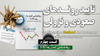 روش دریافت تاییدیه برای شناسایی روندهای صعودی و نزولی- روانشناسی کندلها متد 2024- قسمت چهارم