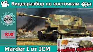 Разбор по косточкам: Marder I от ICM (арт. 35339) + набор красок