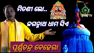 Odiya Pala Bhajan // Mitani Lo.Jagannath Dham siye // Purna chandra Behera !! Shreekhetra Tv !!