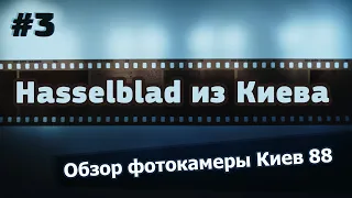 Hasselblad из Киева