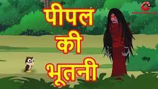 पीपल की भूतनी | Hindi Cartoon Video Story for Kids | Moral Stories for Children | Maha Cartoon TV XD