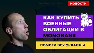 Как купить военные облигации в #monobank