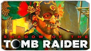 В ПОИСКАХ ПИСКО - SHADOW OF THE TOMB RAIDER