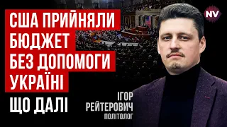 Бюджет США без допомоги Україні. Що сталося – Ігор Рейтерович