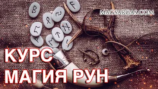 Руническая Магия - Интенсивный Курс - Маг Sargas