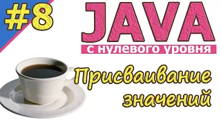 Java  | №8 Присваивание значений. Общее представление за 10 минут  | Java для новичков | #Java