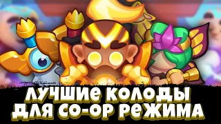 RUSH ROYALE | Лучшие колоды для CO-OP | Монах