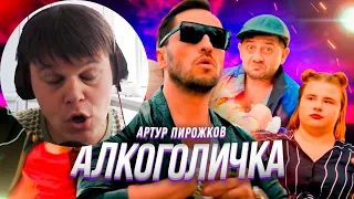 РЕАКЦИЯ - АРТУР ПИРОЖКОВ - АЛКОГОЛИЧКА (КРИНЖ ТРОЛЛИНГ?)