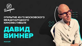 Московский международный кинофестиваль | Прямая трансляция