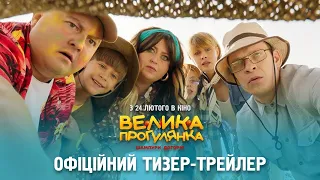 ВЕЛИКА ПРОГУЛЯНКА