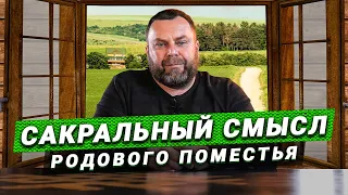 Родовое поместье - будущее семьи и рода. Александр Чернышев о сакральном смысле родового поместья