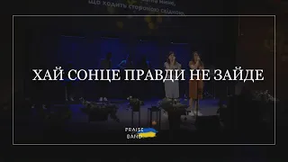 Хай сонце правди не зайде І Маханаім (cover) | пісні про Україну | PRAISE BAND