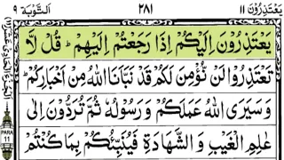 Holy Quran| Complete Para 11 Yatazeroon  Full With Arabic Text (HD)| Juz/11 Yatazeroon|يَعْتَذِرُونَ