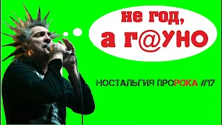 Русский рок в 2006-м году. Ужасный год: провал КиШа, Ария "Армагеддон" и полное уныние | НПР #17