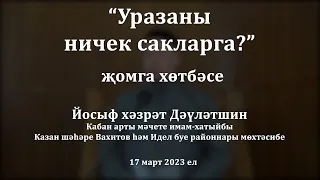 Уразаны ничек сакларга? | Йосыф хәзрәт Дәүләтшин