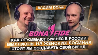 Миллионы на Вайлдберриз продавая свой бренд – как? Вадим Do4a Иванов и его Bona Fide.