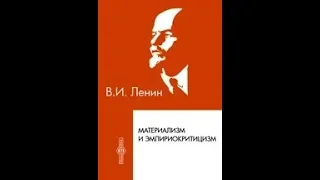 "Материализм и Эмпириокритицизм" В.И. Ленин.