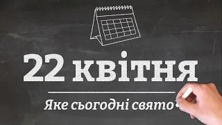 22 квітня - яке сьогодні свято?