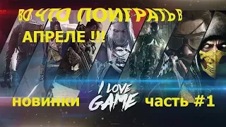 ВО ЧТО ПОИГРАТЬ В АПРЕЛЕ 2019  !!! АНОНС ИГР!!!