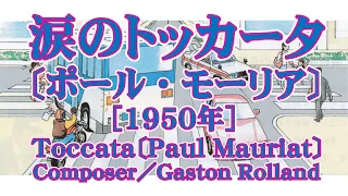 #61【涙のトッカータ／ポール・モーリア】〔Toccata／Paul Mauriat〕