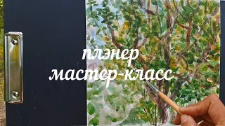 Плэнер, этюд акварелью. Мастер-класс