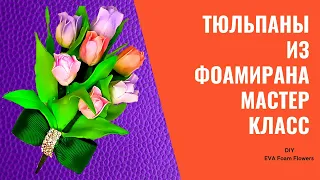 ТЮЛЬПАНЫ ИЗ ФОАМИРАНА,МК/DIY EVA Foam Flowers