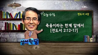 김기석 목사 전도서 4강 "죽음이라는 한계 앞에서"｜CBS성서학당