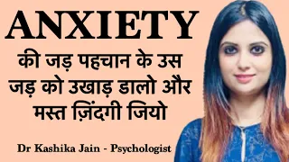 Anxiety ko kaise thik kare ? | Anxiety ka ilaj in hindi | How to cure anxiety ? - Dr Kashika Jain