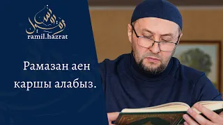 Рамазан аен каршы алабыз (хөтбә)