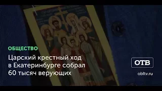 Царский крестный ход в Екатеринбурге собрал 60 тысяч верующих
