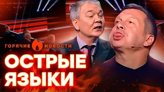 ВСЕХ РАЗОРВАЛО! 😂 Новая ДРАКА в студии СОЛОВЬЕВА | ГОРЯЧИЕ НОВОСТИ 09.04.2024