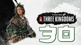 Прохождение Total War: Three Kingdoms [Троецарствие] #30 - Они все ближе... [Чжэн Цзян]