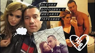 Ксения Бородина о Михаиле Терехине