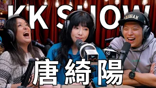 The KK Show - 241 唐綺陽