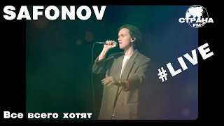 Safonov - Все всего хотят (Страна FM LIVE)