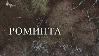 Видеофильм «Роминта» (с субтитрами)