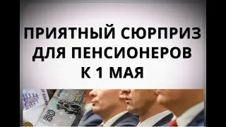 Приятный сюрприз для пенсионеров к 1 мая