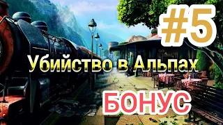 Убийство в Альпах Непрощенные [БОНУС] Все Книги/Мини-игры