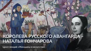 Королева русского авангарда – Наталья Гончарова – Лекция Марии Гарсиа