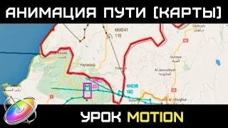 Анимация карты в Motion. Анимация траектории движения (анимация пути) на карте в Apple Motion 5.