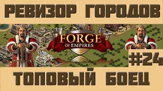 FoE #74 Ревизор городов#24 - Топовый боец сервера в Forge of Empires