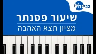 יונתן רזאל ואביתר בנאי - מציון תצא האהבה | אקורדים ותווים לנגינה על פסנתר בקלות