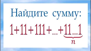 Найдите сумму ★ 1+11+111+...+(11…1) ★ Быстрый способ